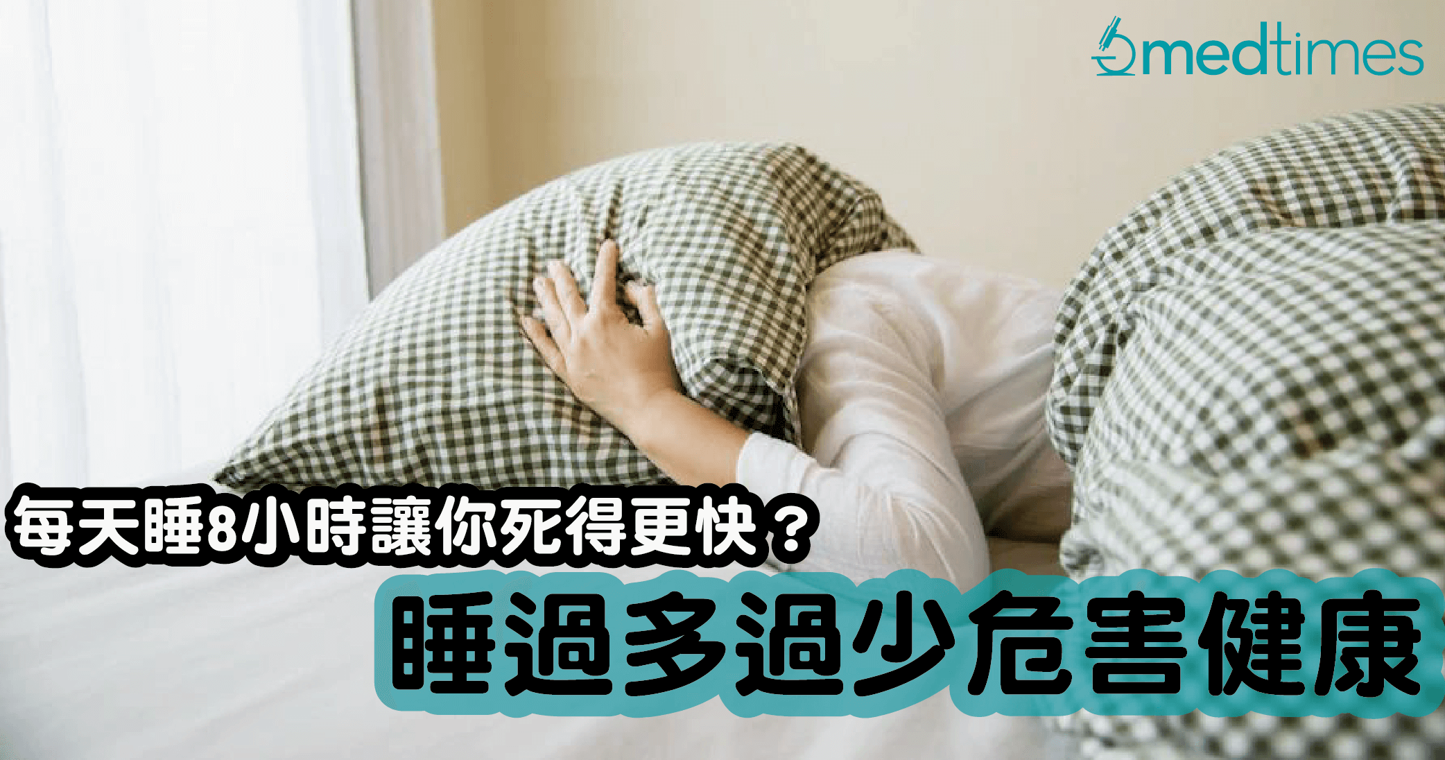 【眠之密語】每天睡8小時讓你死得更快？睡過多過少危害健康